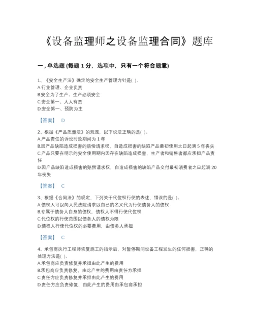 2022年全省设备监理师之设备监理合同自我评估题库（名校卷）.docx