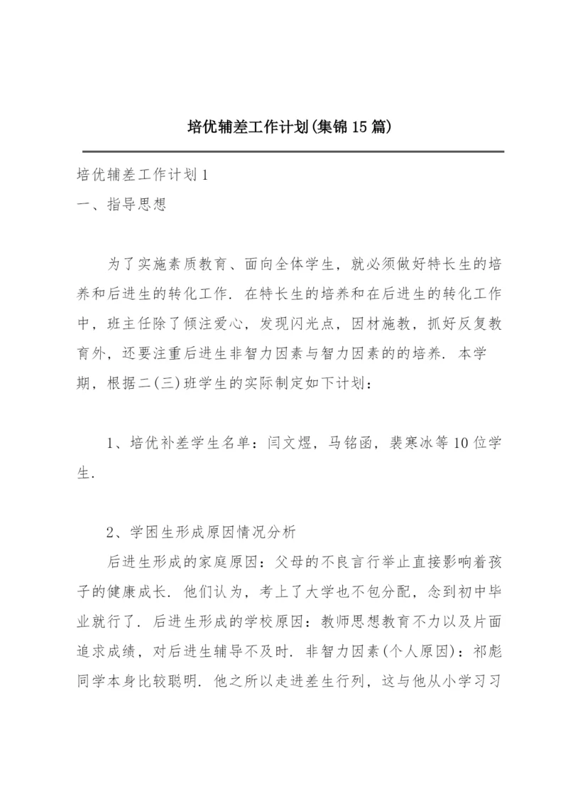 培优辅差工作计划(集锦15篇).docx