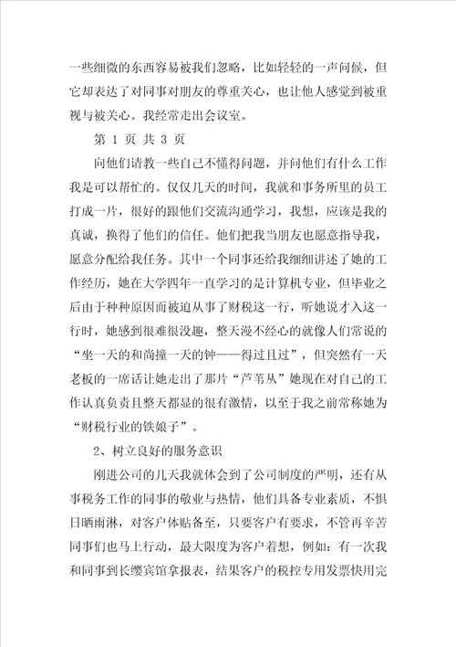 暑假税务师事务所实习报告