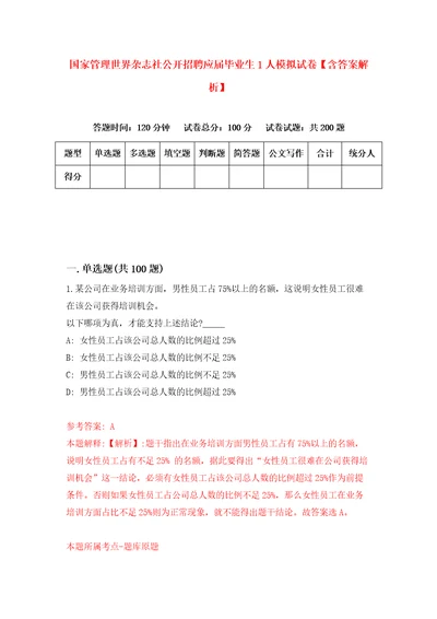 国家管理世界杂志社公开招聘应届毕业生1人模拟试卷含答案解析4