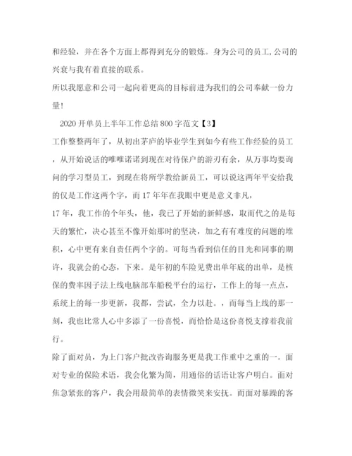 精编之开单员上半年工作总结800字范文.docx