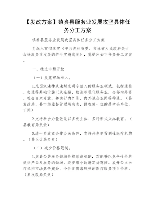 【发改方案】镇赉县服务业发展攻坚具体任务分工方案