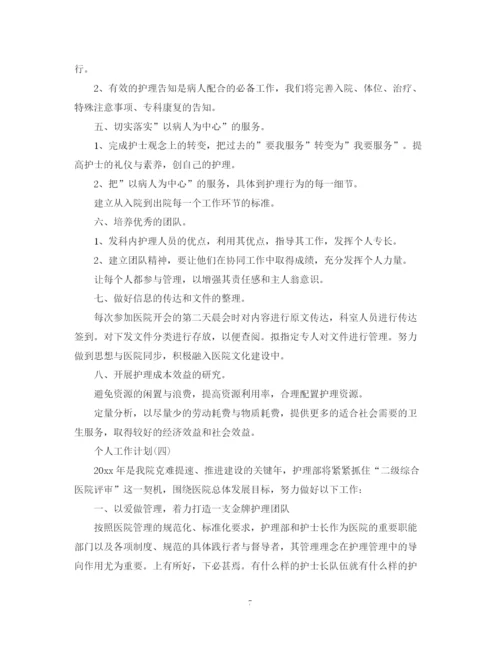 精编之年医院护士科室护理的个人工作计划范文.docx