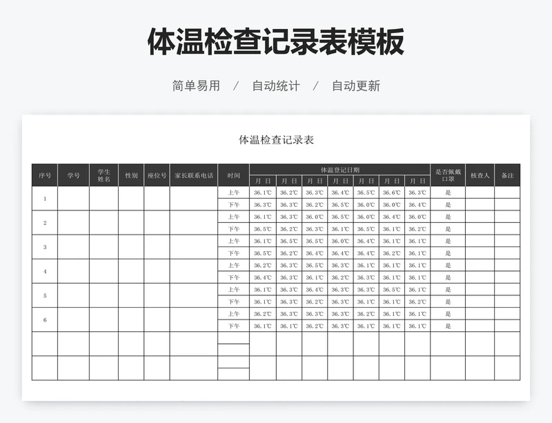 体温检查记录表模板