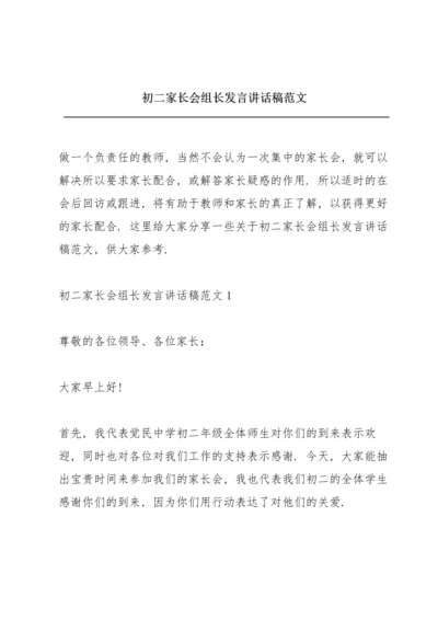 初二家长会组长发言讲话稿范文.docx