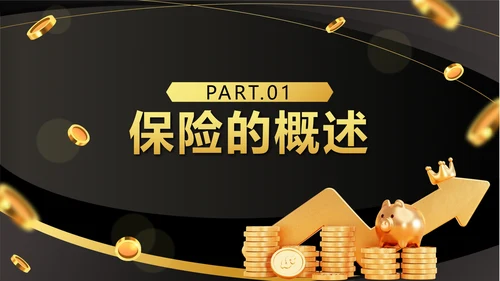 黑色奢华流体保险基础知识培训带内容PPT模板