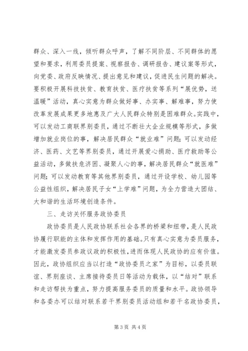 以三服务为切入点全力开创政协工作新局面.docx