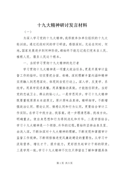 十九大精神研讨发言材料 (5).docx