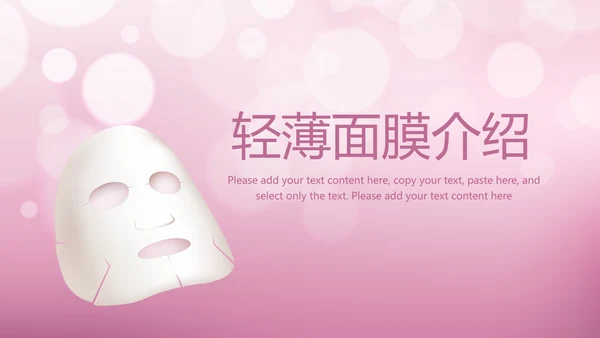 粉色精美轻薄补水面膜介绍动态PPT