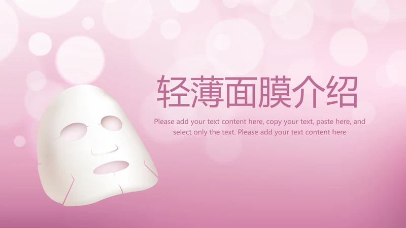 粉色精美轻薄补水面膜介绍动态PPT