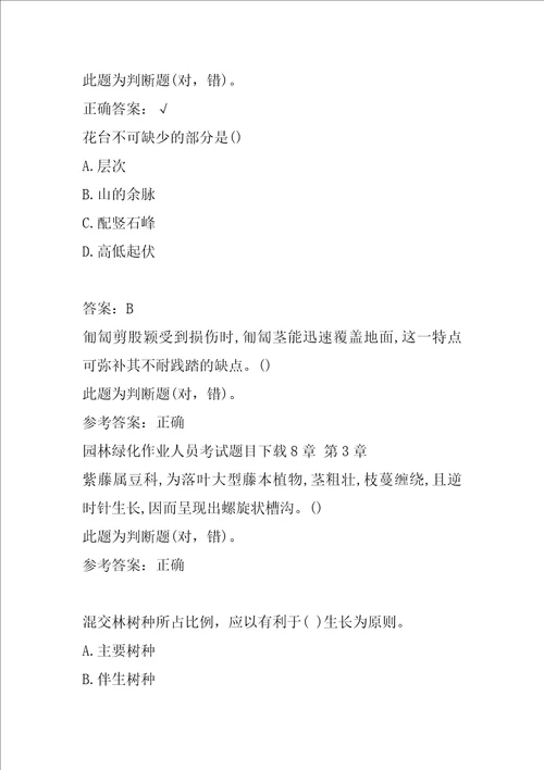 园林绿化作业人员考试题目下载8章