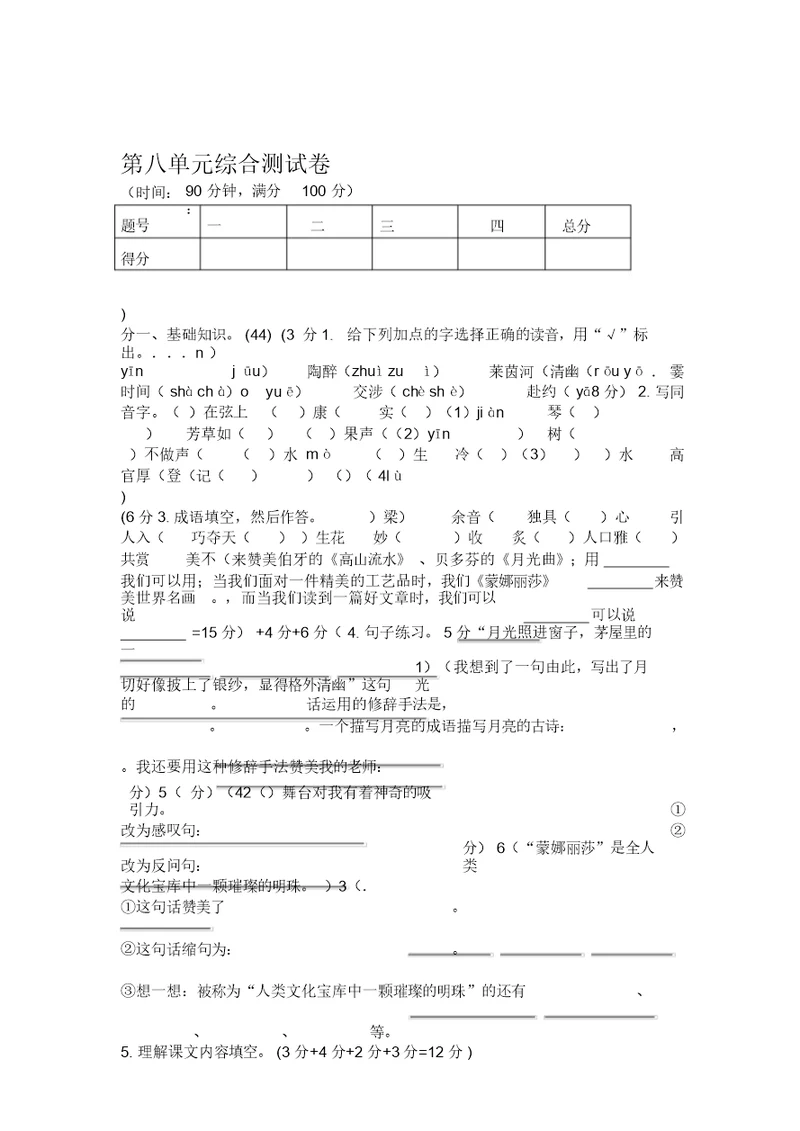 人教新课标六年级上册语文第八单元综合测试卷有答案