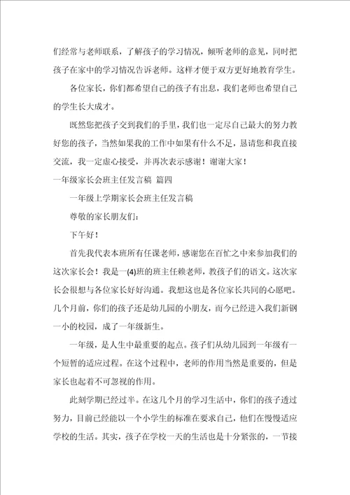 一年级家长会班主任的发言稿优秀5篇