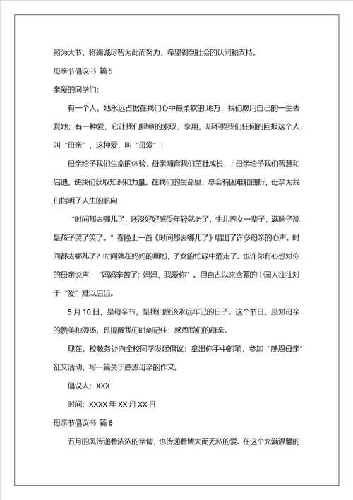 母亲节倡议书模板集锦7篇