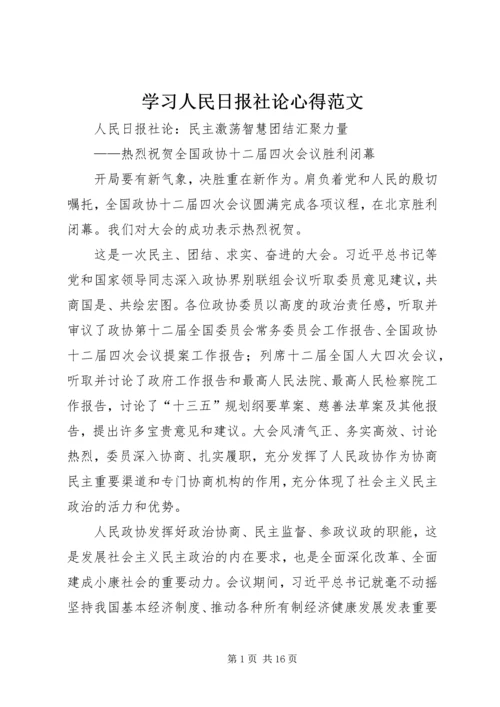 学习人民日报社论心得范文 (3).docx