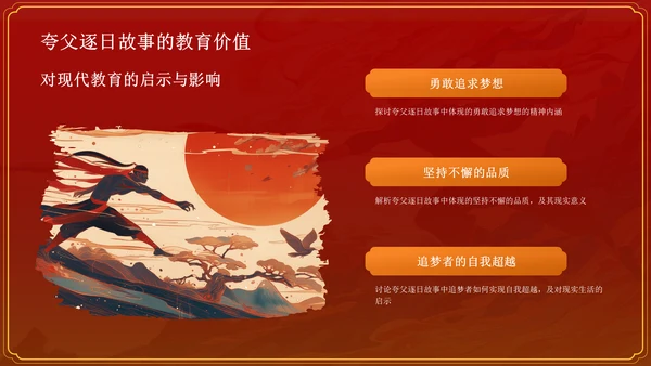 红色国潮风夸父逐日——中国古代神话故事系列解读PPT模板