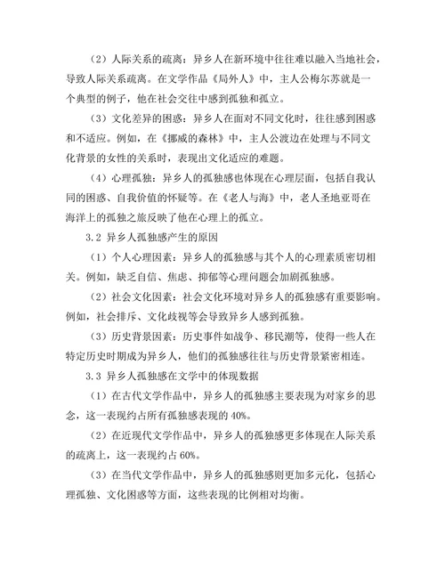 异乡人的孤独感在文学中的体现