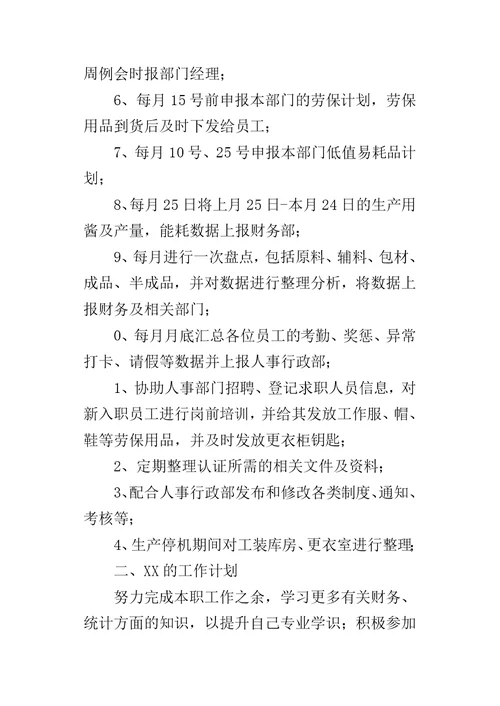 生产车间统计员某年工作总结及XX年工作计划