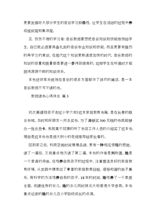 热门教师读书心得体会范文汇总4篇