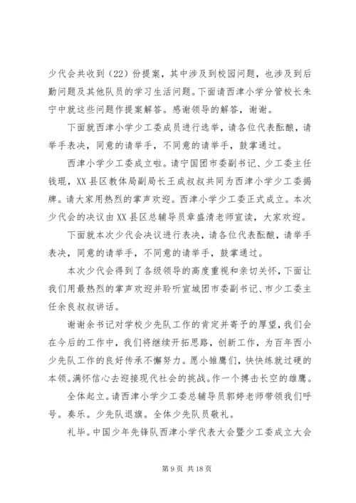 妥甸小学第三次少代会主持词.docx