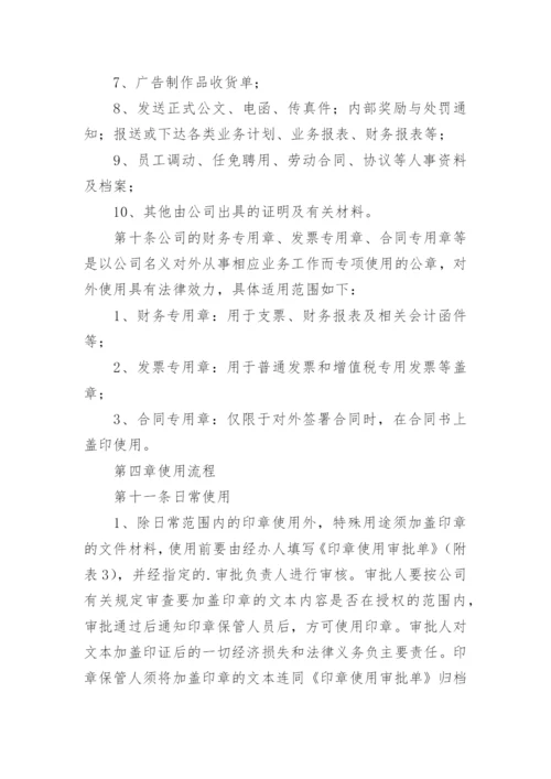 公司印章使用管理办法.docx