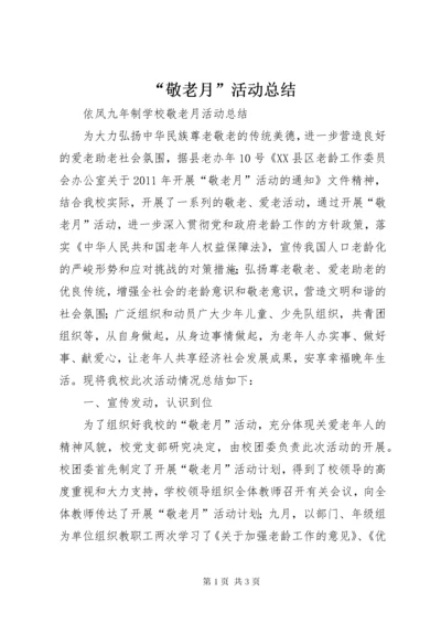 “敬老月”活动总结.docx