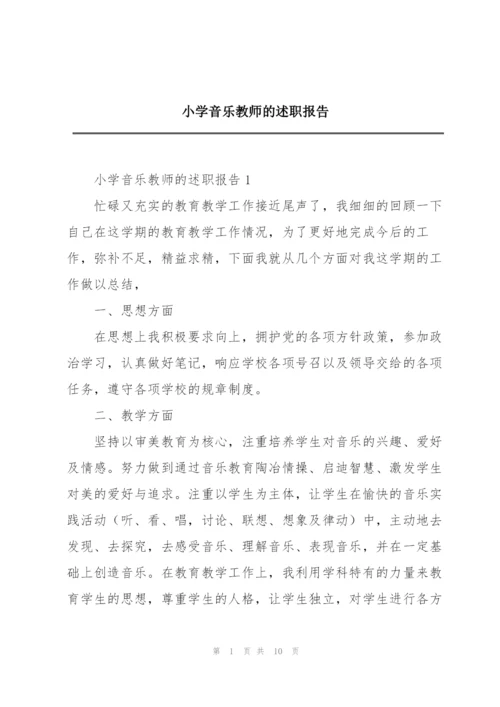 小学音乐教师的述职报告.docx