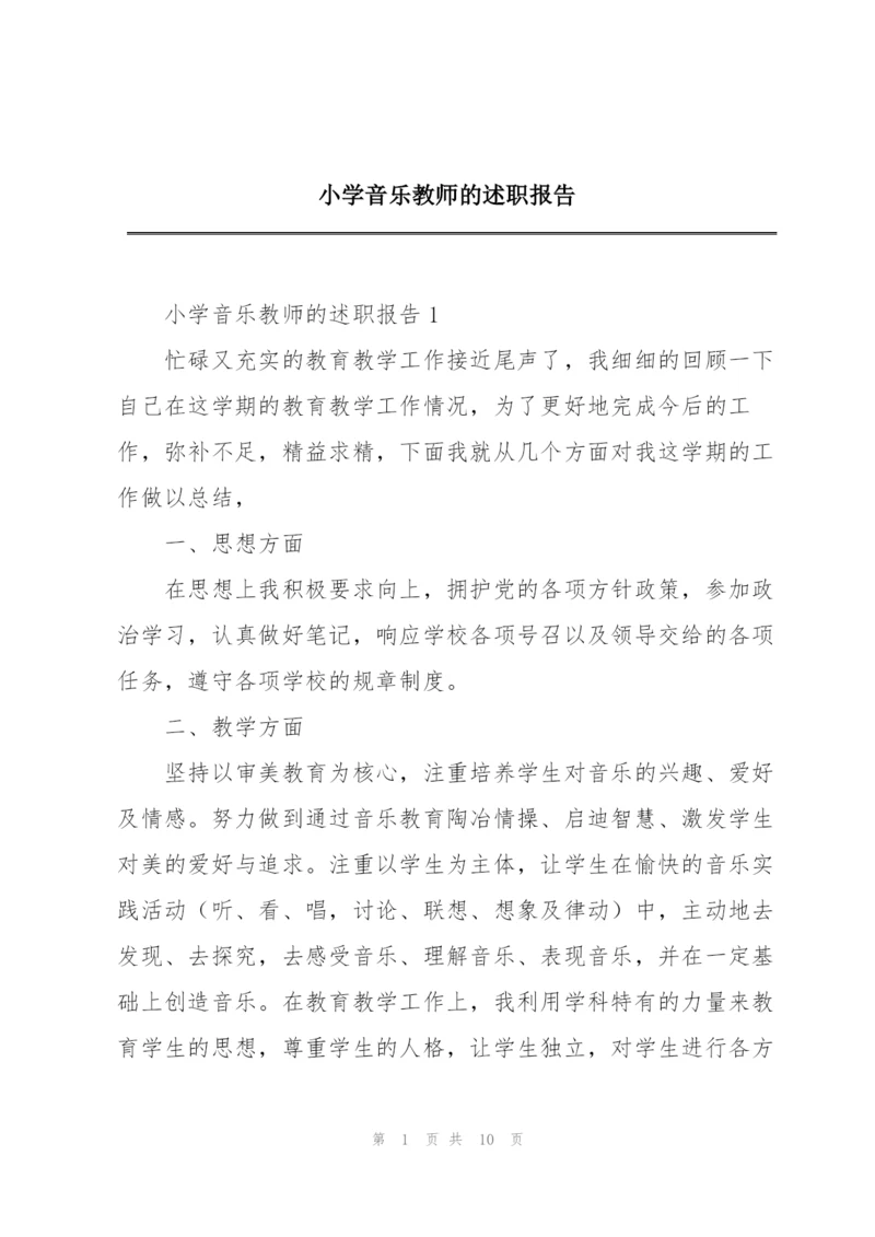 小学音乐教师的述职报告.docx