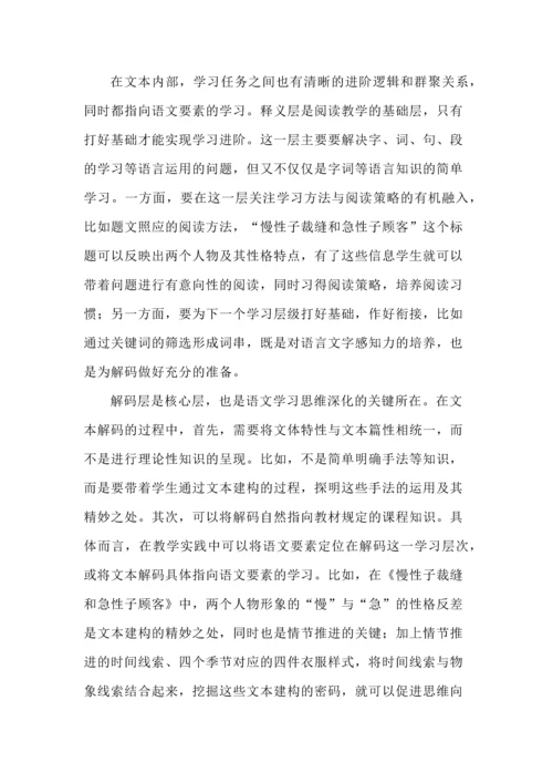 促进语文学习进阶的任务群设计--以三年级下册《慢性子裁缝和急性子顾客》为例.docx