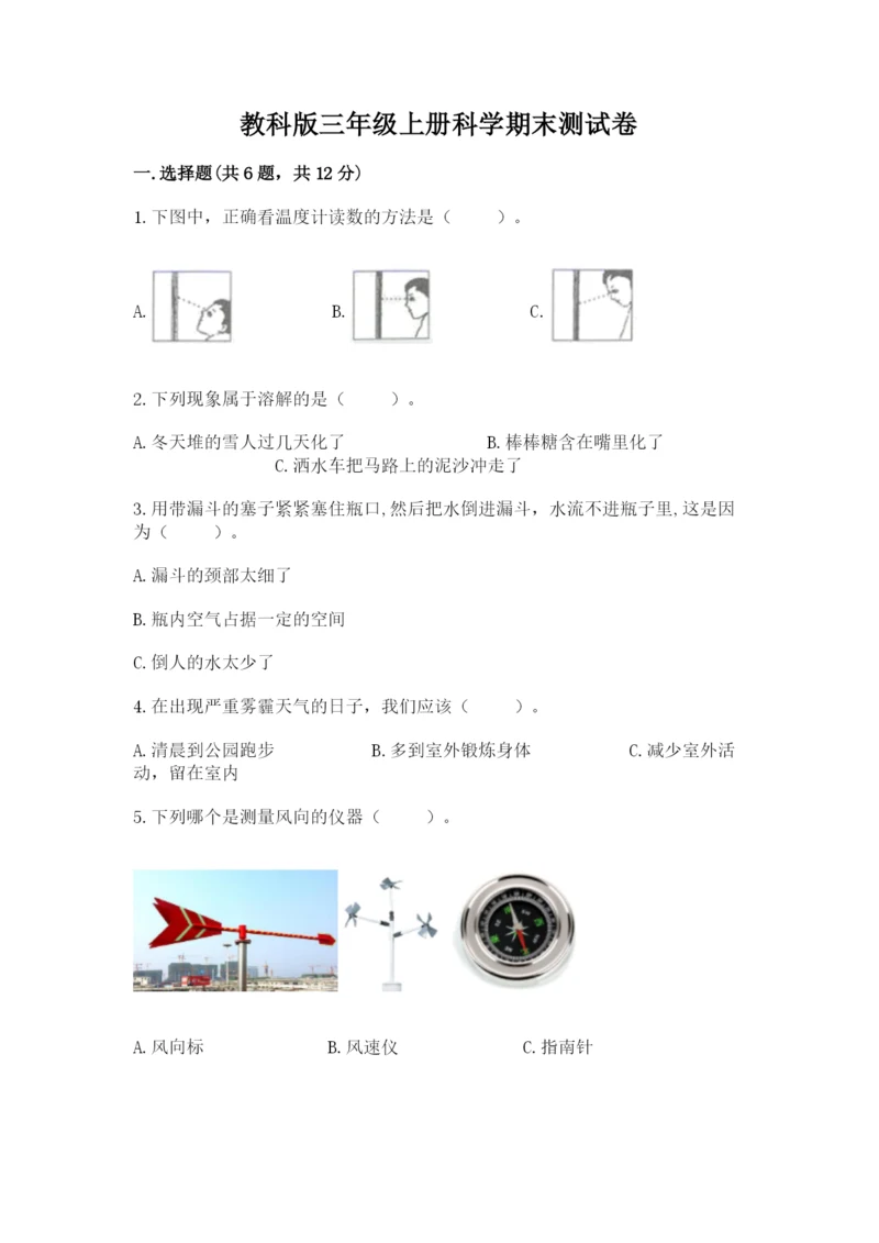 教科版三年级上册科学期末测试卷【学生专用】.docx