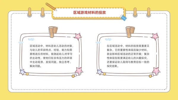 黄色可爱卡通风幼儿园区域活动培训PPT