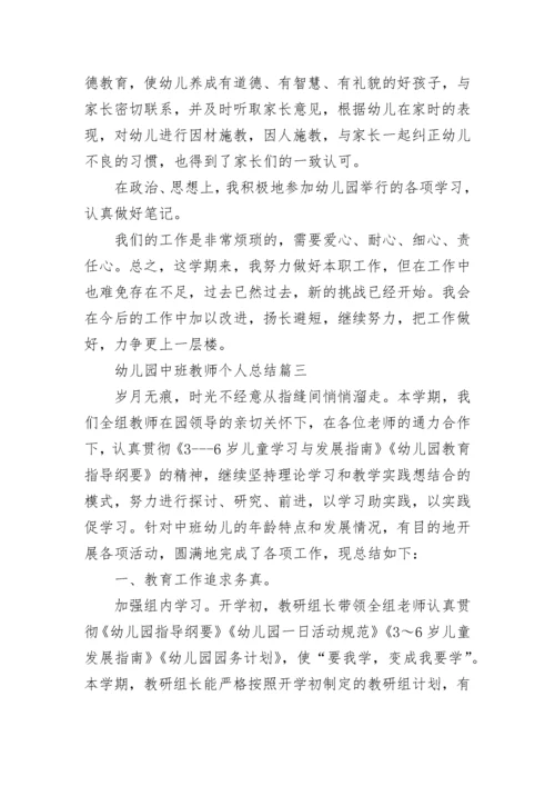 幼儿园中班教师个人总结精选集锦.docx