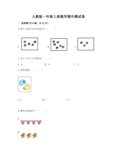 人教版一年级上册数学期中测试卷精品【达标题】.docx