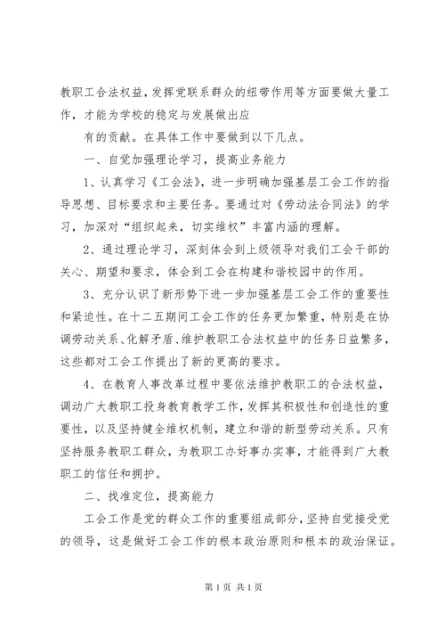 中心校工会主席参加培训心得 (2).docx