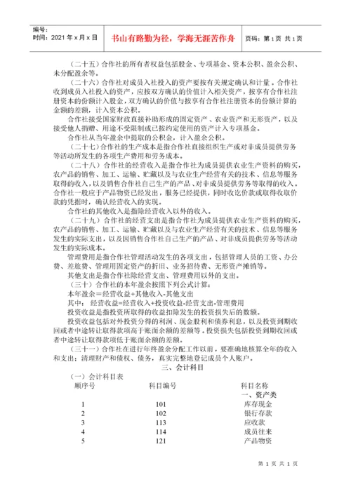 财政部关于印发《农民专业合作社财务会计制度（试行）》的通知.docx