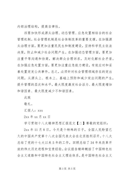 学习贯彻十八大精神思想汇报.docx