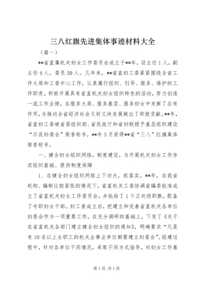 三八红旗先进集体事迹材料大全.docx