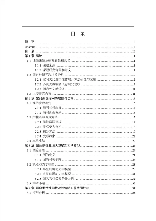 基于编队卫星协同控制的空间柔性体展开方法研究航天工程专业论文