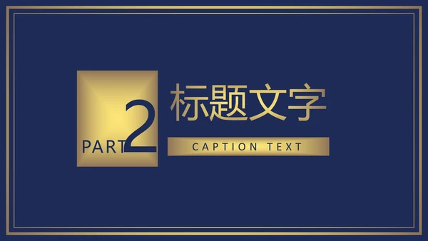 欧式尊贵奢华商务年终总结述职报告PPT模板
