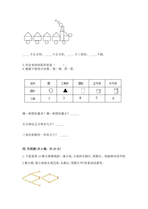人教版一年级下册数学第一单元 认识图形（二）测试卷带答案下载.docx