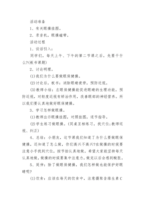 保护眼睛预防近视主题班会教案7篇范文.docx