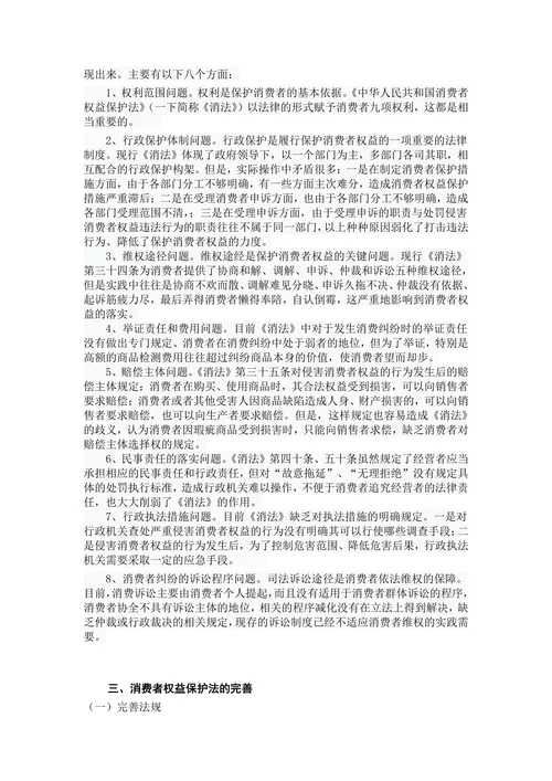 论我国消费者权益保护的立法现状及完善