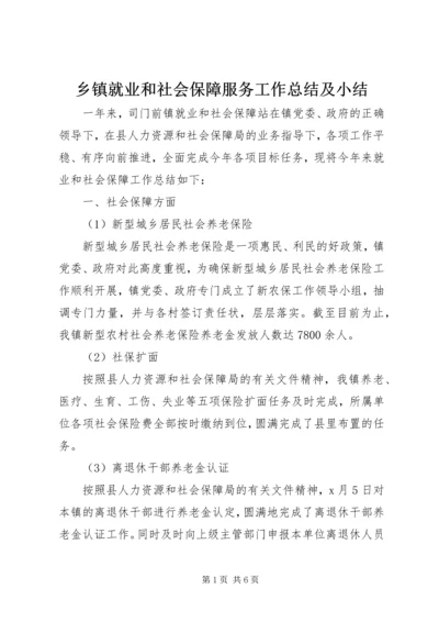 乡镇就业和社会保障服务工作总结及小结.docx