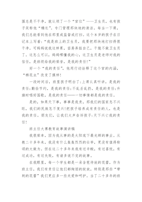 班主任大赛教育故事演讲稿.docx