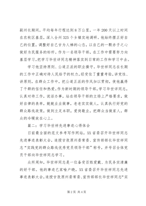 学习毕世祥先进事迹心得精选两篇.docx