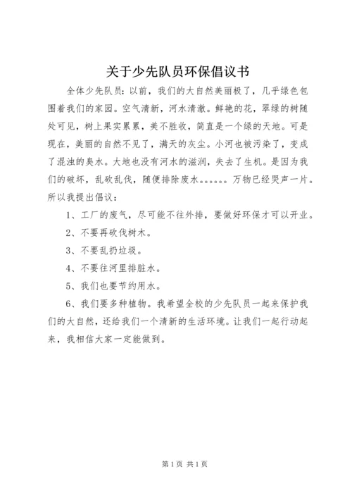 关于少先队员环保倡议书.docx