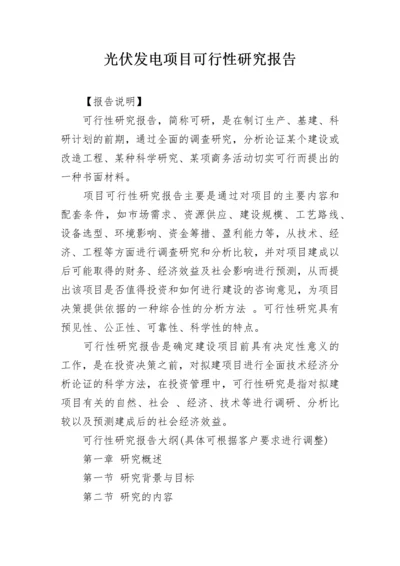 光伏发电项目可行性研究报告.docx