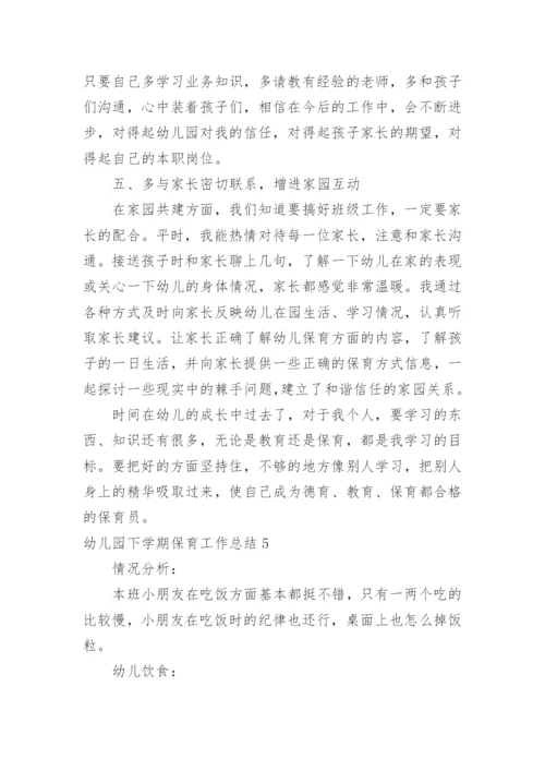 幼儿园下学期保育工作总结.docx