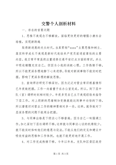 交警个人剖析材料.docx