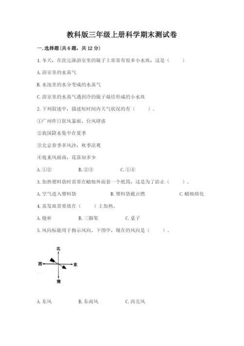 教科版三年级上册科学期末测试卷及参考答案【培优b卷】.docx